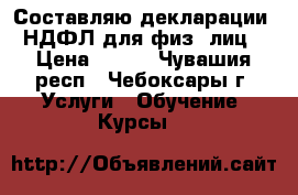 Составляю декларации 3-НДФЛ для физ. лиц  › Цена ­ 400 - Чувашия респ., Чебоксары г. Услуги » Обучение. Курсы   